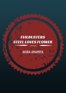 イヴィル・バスターズＭ２ ―STEEL LOVES FLOWER―