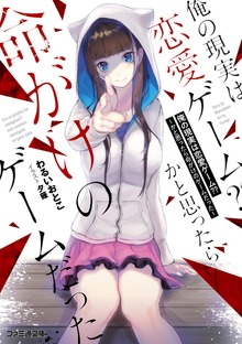 俺の現実は恋愛ゲーム?? 〜かと思ったら命がけのゲームだった〜