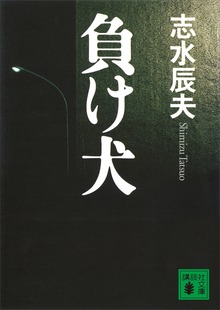 負け犬