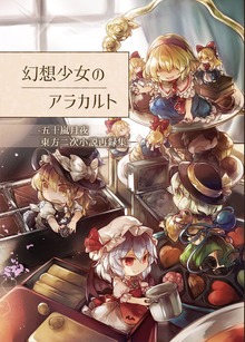 幻想少女のアラカルト-五十嵐月夜東方二次小説再録集-