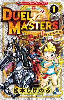 デュエル・マスターズ ※新シリーズ