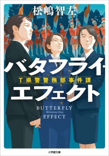 バタフライ・エフェクト Ｔ県警警務部事件課