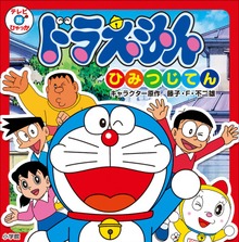 ドラえもん ひみつじてん
