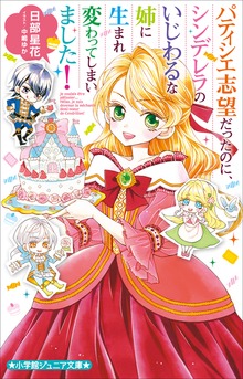 小学館ジュニア文庫 パティシエ志望だったのに、シンデレラのいじわるな姉に生まれ変わってしまいました！