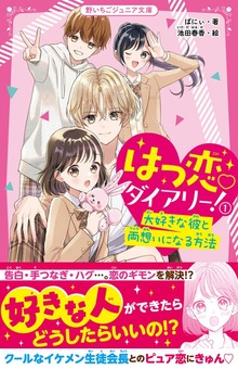 はつ恋♡ダイアリー！