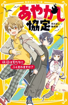あやかし協定