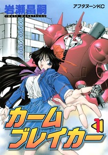 カームブレイカー（講談社）