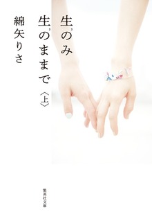 生のみ生のままで