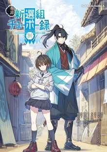 小説 新選組チューボー録