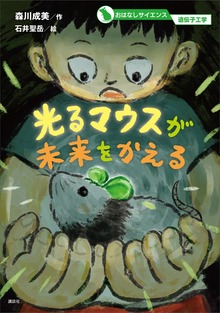 おはなしサイエンス（講談社）