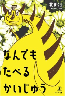 なんでもたべるかいじゅう