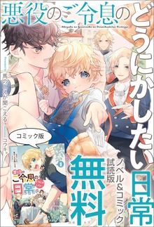 悪役のご令息のどうにかしたい日常 ノベル&コミック試読版