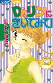 Ｄｒ．リンにきいてみて！
