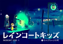 レインコートキッズ（ナンバーナイン）