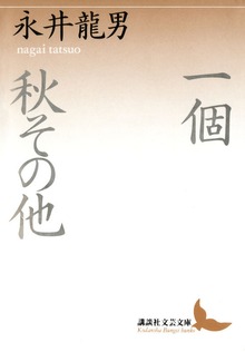 一個 秋その他