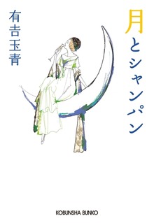 月とシャンパン