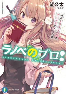 ラノベのプロ！