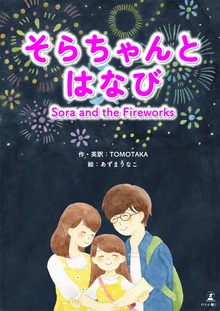 そらちゃんとはなび Sora and the Fireworks