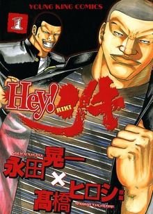 Hey! リキ
