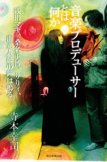 音楽プロデューサーとは何か浅川マキ、桑名正博、りりィ、南正人に弔鐘は鳴る