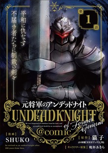 元将軍のアンデッドナイト＠comic