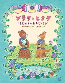 ソラタとヒナタ はじめてのたんじょうび