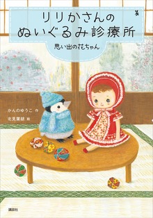 りりかさんのぬいぐるみ診療所 思い出の花ちゃん