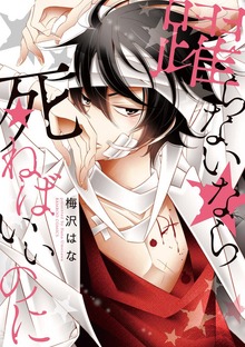 躍らないなら死ねばいいのに