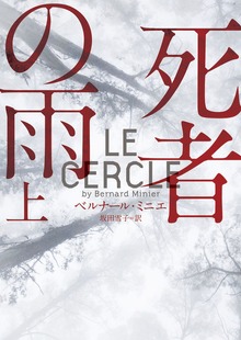 死者の雨（ハーパーＢＯＯＫＳ）