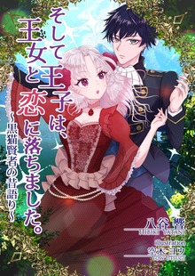 そして王子は、王女と恋に落ちました。～黒猫賢者の昔語り～