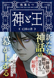 神と王 亡国の書【BOOK☆WALKER特別版】