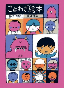 五味太郎のことわざえほん（岩崎書店）