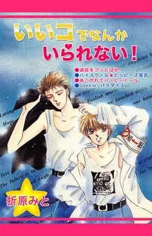 いいコでなんかいられない！
