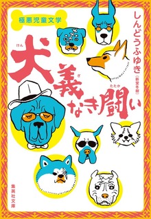 極悪児童文学 犬義なき闘い