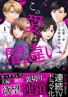 この愛は間違いですか～不倫の贖罪【電子限定単行本】