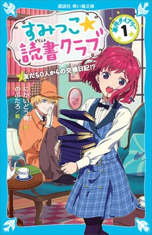 すみっこ★読書クラブ 事件ダイアリー