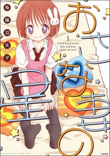 おさな妻の星（ぶんか社）