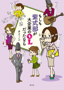 もしも紫式部が大企業のＯＬだったなら（創元社）