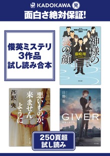 KADOKAWA発 面白さ絶対保証！俊英ミステリ３作品試し読み合本