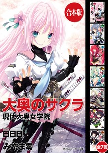 【合本版】大奥のサクラ 全7巻