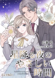 星降る夜のやさしい時間【完全版】（アマゾナイトノベルズ）