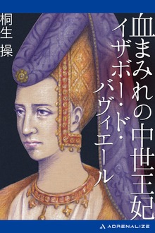 血まみれの中世王妃 イザボー・ド・バヴィエール