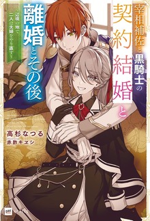 宰相補佐と黒騎士の契約結婚と離婚とその後（DREノベルス）