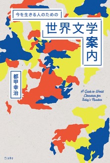 今を生きる人のための世界文学案内（立東舎）