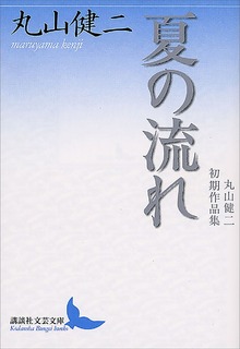 夏の流れ 丸山健二初期作品集