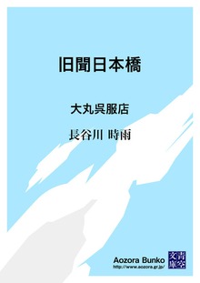 旧聞日本橋 大丸呉服店