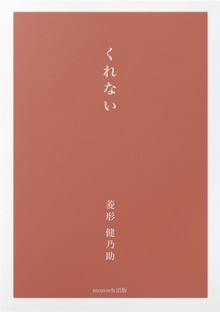 くれない