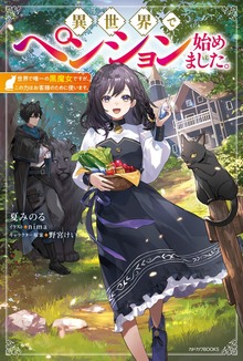 異世界でペンション始めました。（カドカワBOOKS）