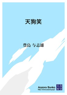 天狗笑