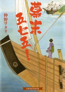幕末五七五！